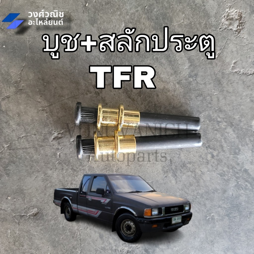 บูชประตู + สลักประตู ISUZU TFR มังกรทอง 1 คู่ มีเก็บเงินปลายทาง
