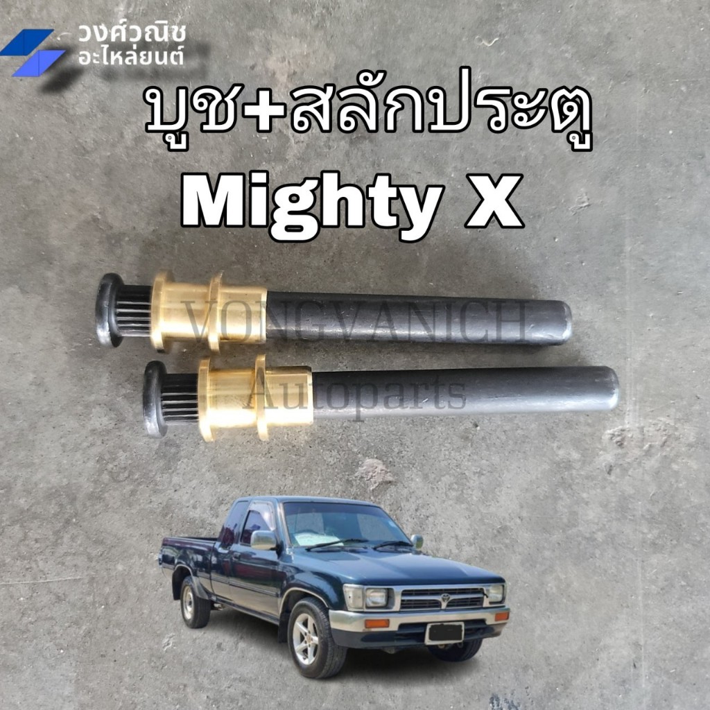 บูชประตู + สลักประตู MTX ไมตี้เอ็กซ์ TOYOTA MIGHTY X 1 คู่ มีเก็บเงินปลายทาง