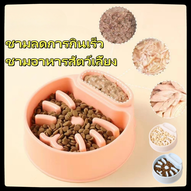 ชามกันสำลัก ชามอาหารสัตว์เลี้ยง สุนัข หมา แมว ฝึกให้ทานช้าลง ช่วยลดการสำลัก กันมูมมาม ลายหอยทาก