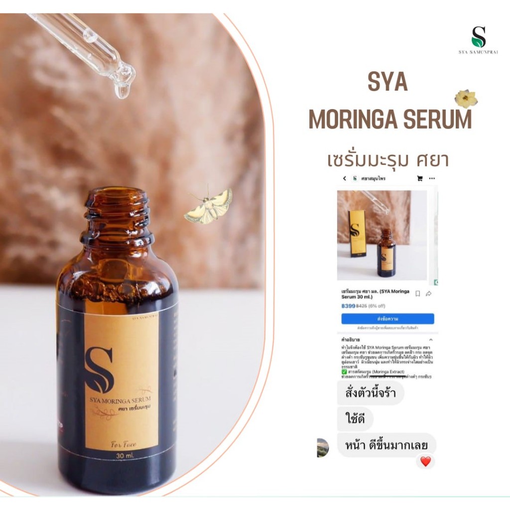 SYA MORINGA SERUM เซรั่มบำรุงผิวหน้า ลดความหมองคล้ำ ช่วยปรับผิวให้ดูเรียบเนียนเสมอกัน และกระจ่างใสมา