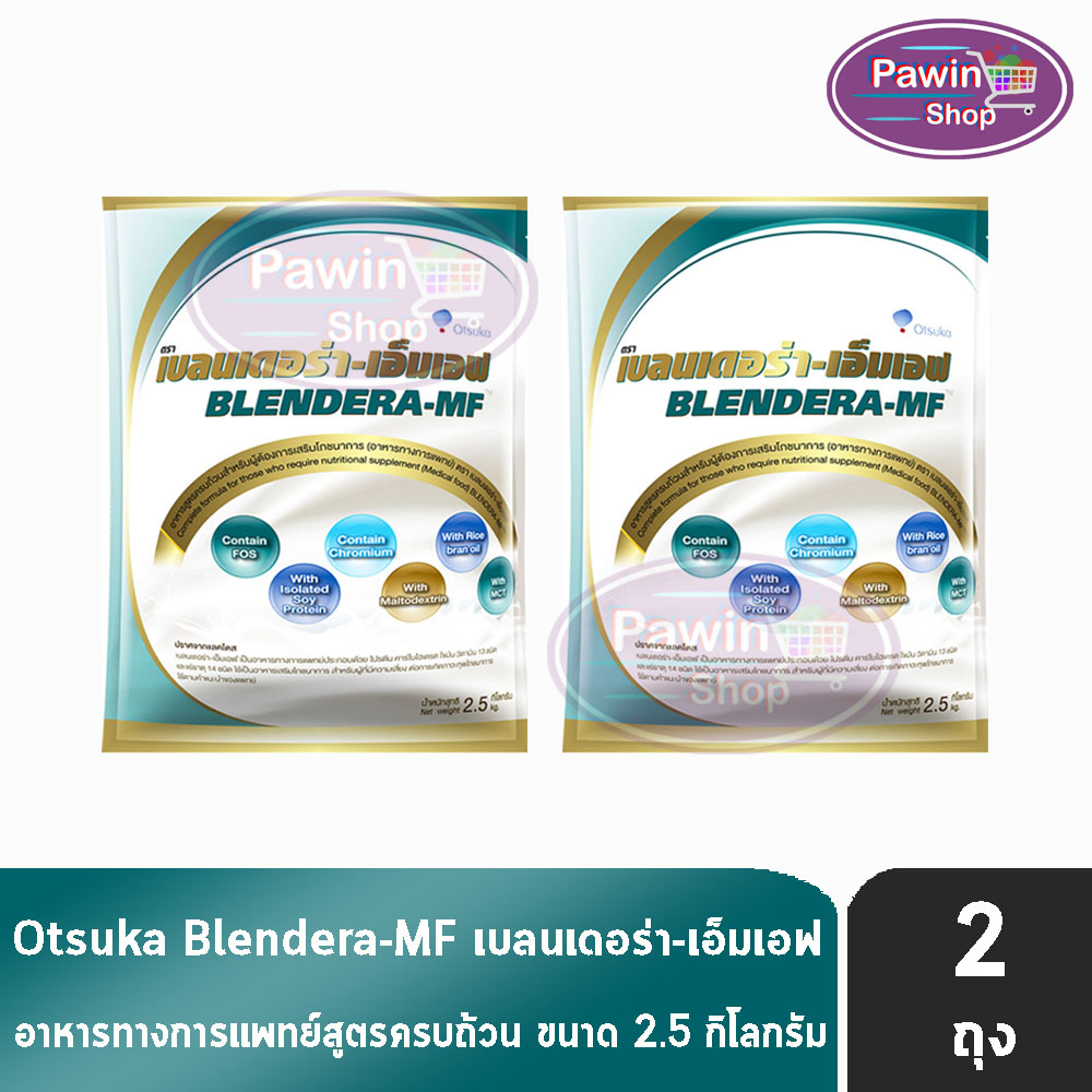 BLENDERA MF เบลนเดอร่า-เอ็มเอฟ ขนาด 2.5 กก. [2 ถุง] KK 9101 อาหารทางการแพทย์ สำหรับผู้ที่มีความเสี่ยงต่อการเกิดภาวะทุพโภ