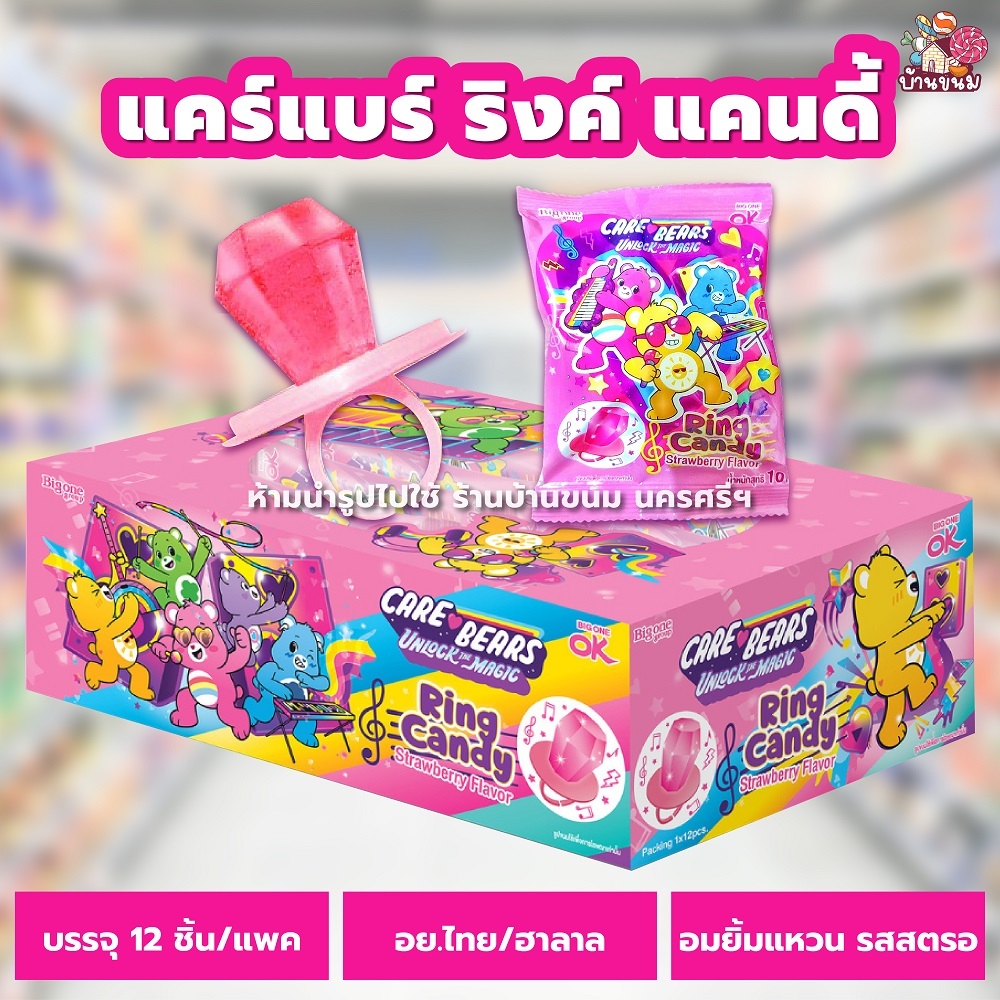 อมยิ้มแหวน (1 แพค) (12 ชิ้น) แคร์แบร์ ริงค์ แคนดี้ อมยิ้มรสสตรอเบอรี่ อมยิ้ม ลูกอม ขนมโบราณ