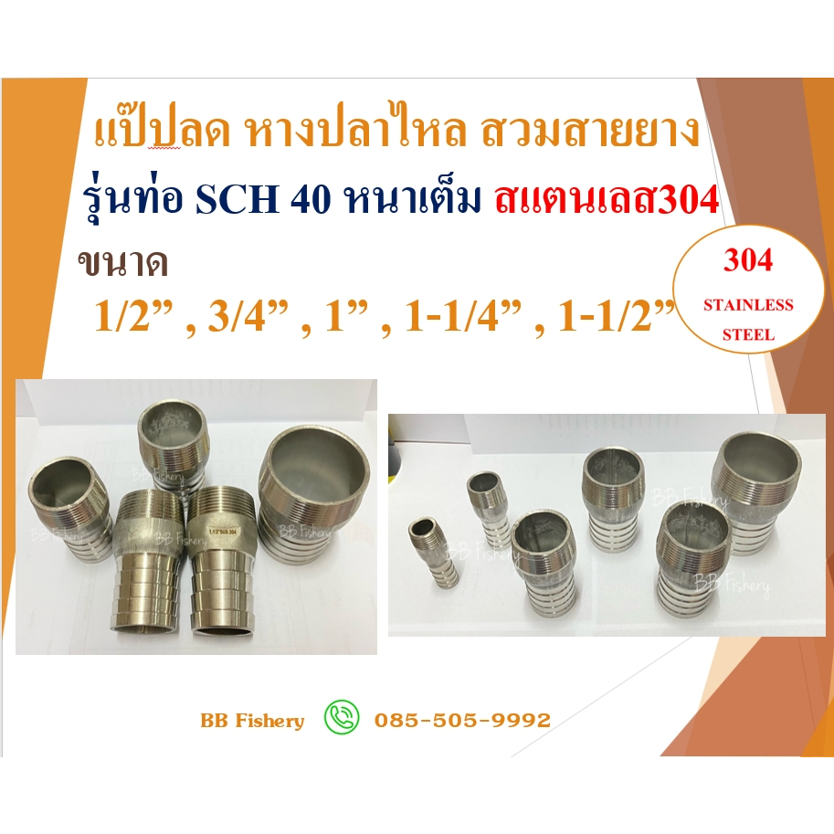 แป๊ปลด หางปลาไหลลด สวมสายยาง รุ่นท่อ STL304 ขนาด SCH40 หนาเต็ม 1/2" ,3/4" ,1" ,1-1/4" ,1-1/2"