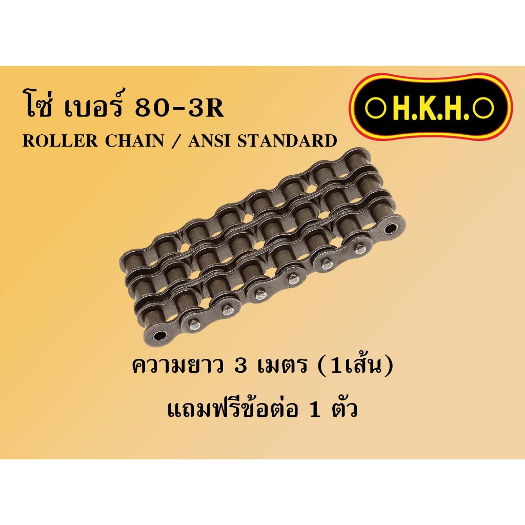 โซ่80-3  โซ่เบอร์80-3R  CHAIN 80-3R โซ่ โซ่3ชั้น โซ่ส่งกำลัง โซ่อุตสาหกรรม โซ่HKH