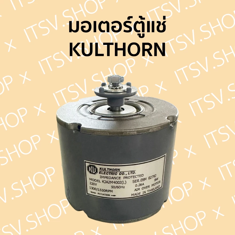 มอเตอร์พัดลมตู้แช่ KULTHORN (กุลธร) 9W (ขาด้านข้าง) (ออกใบกำกับภาษีได้)