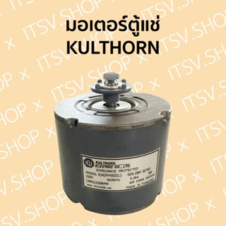 มอเตอร์พัดลมตู้แช่ KULTHORN (กุลธร) 9W (ขาด้านข้าง) (ออกใบกำ…