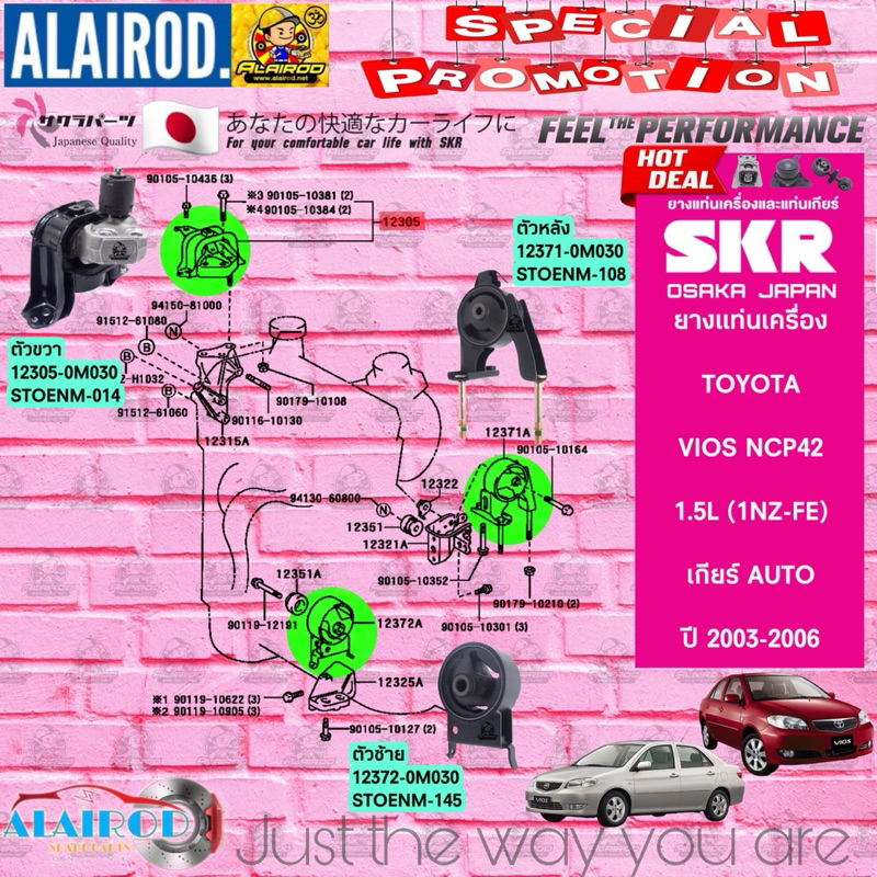 ยางแท่นเครื่อง TOYOTA VIOS (NCP93) ปี 2008-2013 , YARIS (NCP91) ปี 2006-2013 เกียร์ ธรรมดา MT แบรนด์ SKR นำเข้าจาก JAPAN