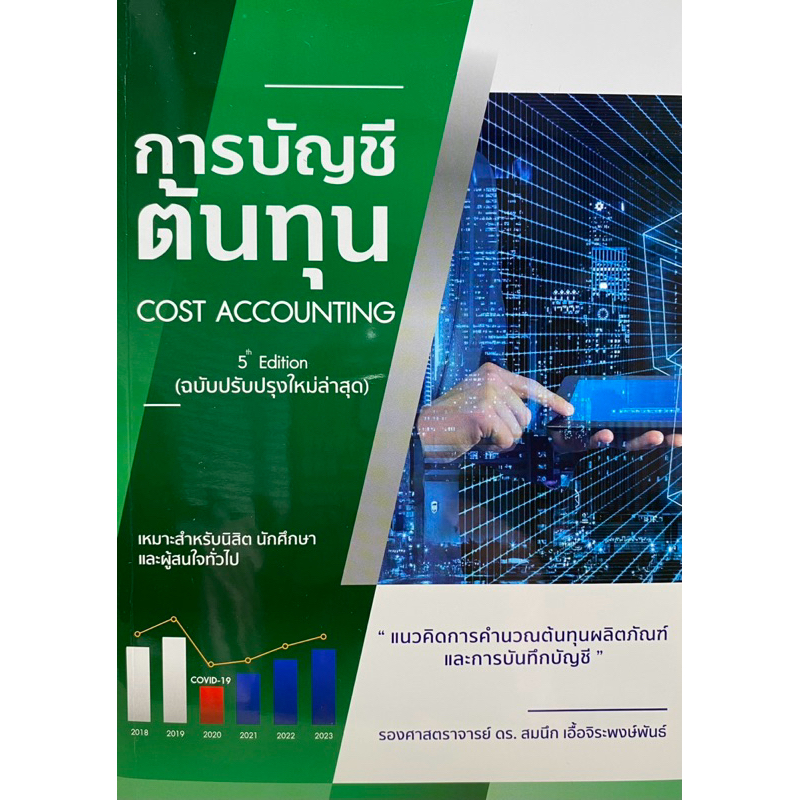 การบัญชีต้นทุน :แนวคิดการคำนวณต้นทุนผลิตภัณฑ์และการบันทึกบัญชี (COST A (9786166080629) c112 cuup