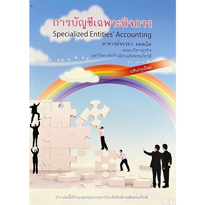 9789749781838 การบัญชีเฉพาะกิจการ (SPECIALIZED ENTITIES' ACCOUNTING)