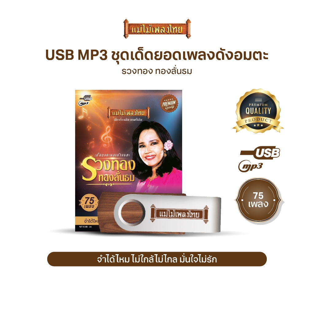 USBเพลงดังสุนทราภรณ์ AFMT05 #รวงทอง ทองลั่นทม #เพลงดังสุนทราภรณ์