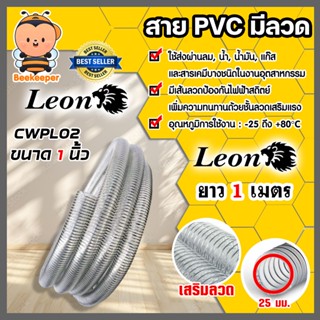 สายPVC มีลวด ขนาด 1นิ้ว 25mm. ตราLeon ยาว 1 เมตร ใช้กับงานช่…