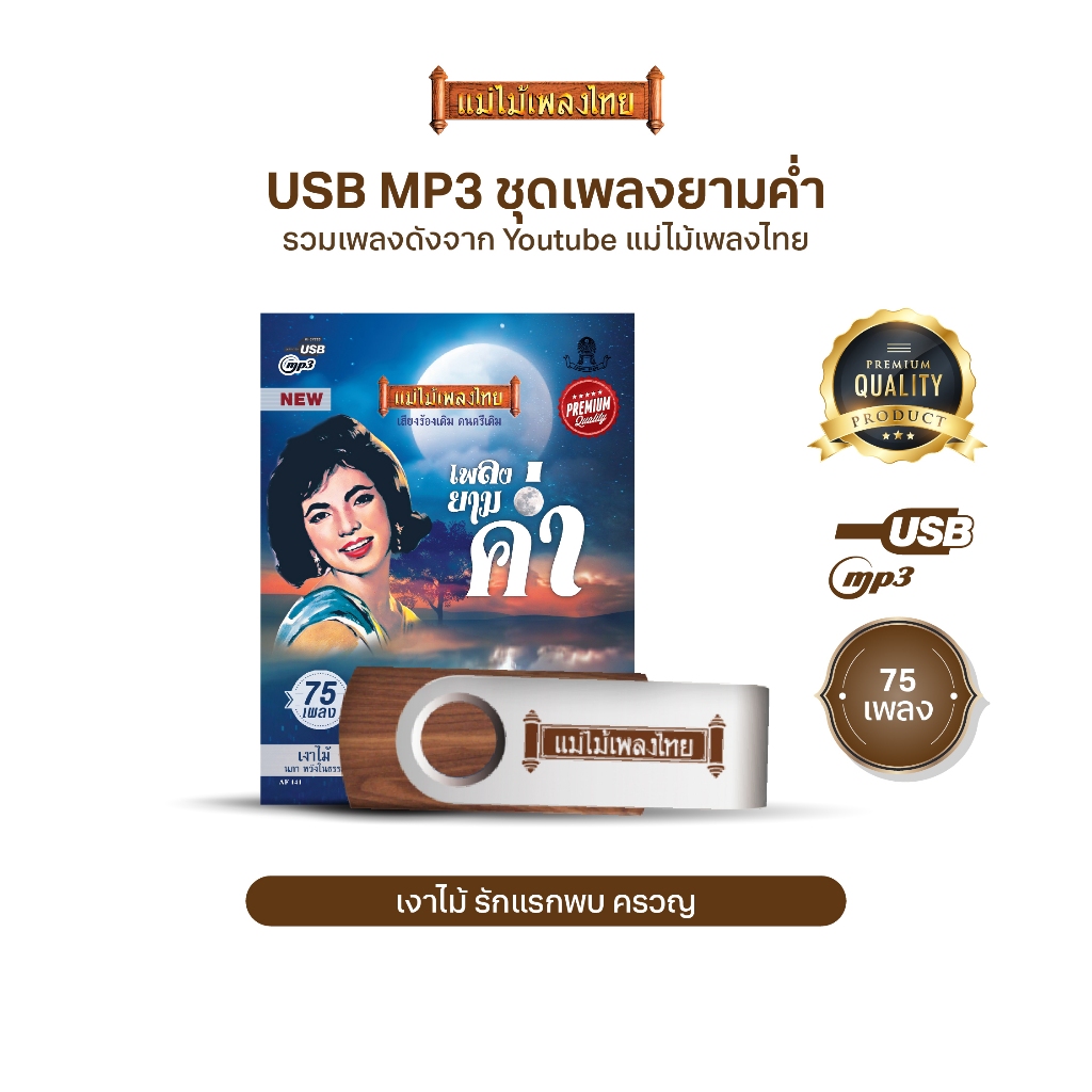 USBแม่ไม้เพลงไทย (อัลบั้ม เพลงยามค่ำ) เพลงดังอมตะเพราะที่สุด (รวมเพลงดังจาก Youtube แม่ไม้เพลงไทย) ร