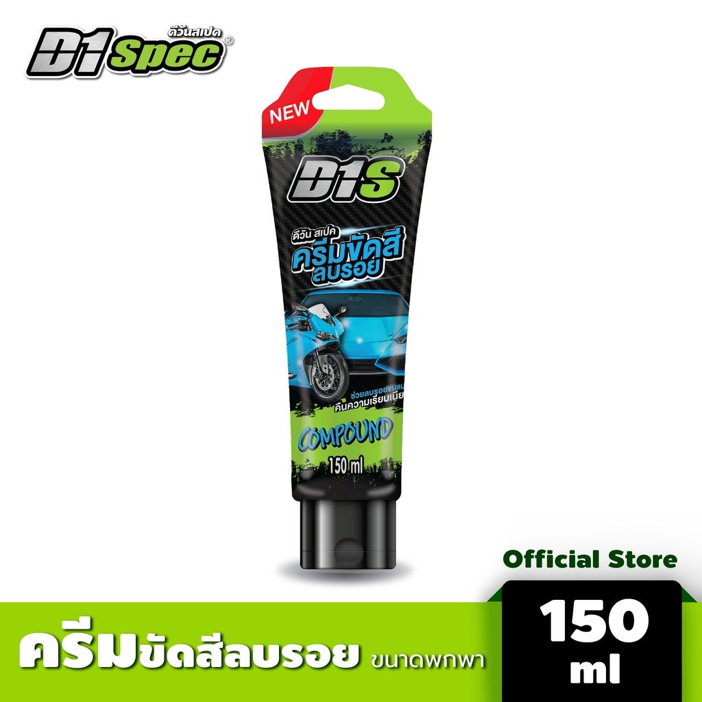 D1S ครีมขัดสีลบรอย 150ml