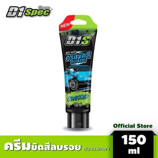 D1S ครีมขัดสีลบรอย 150ml