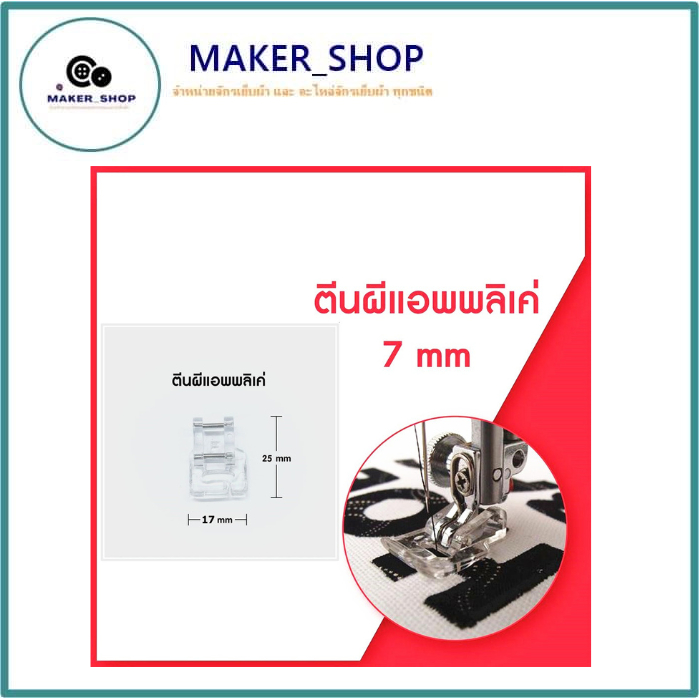 ตีนผีเเอพพลิเคย์ CY-801 จักรเย็บผ้า จักรกระเป๋าหิ้ว ระบบคอมพิาเตอร์**ราคาต่อชิ้น