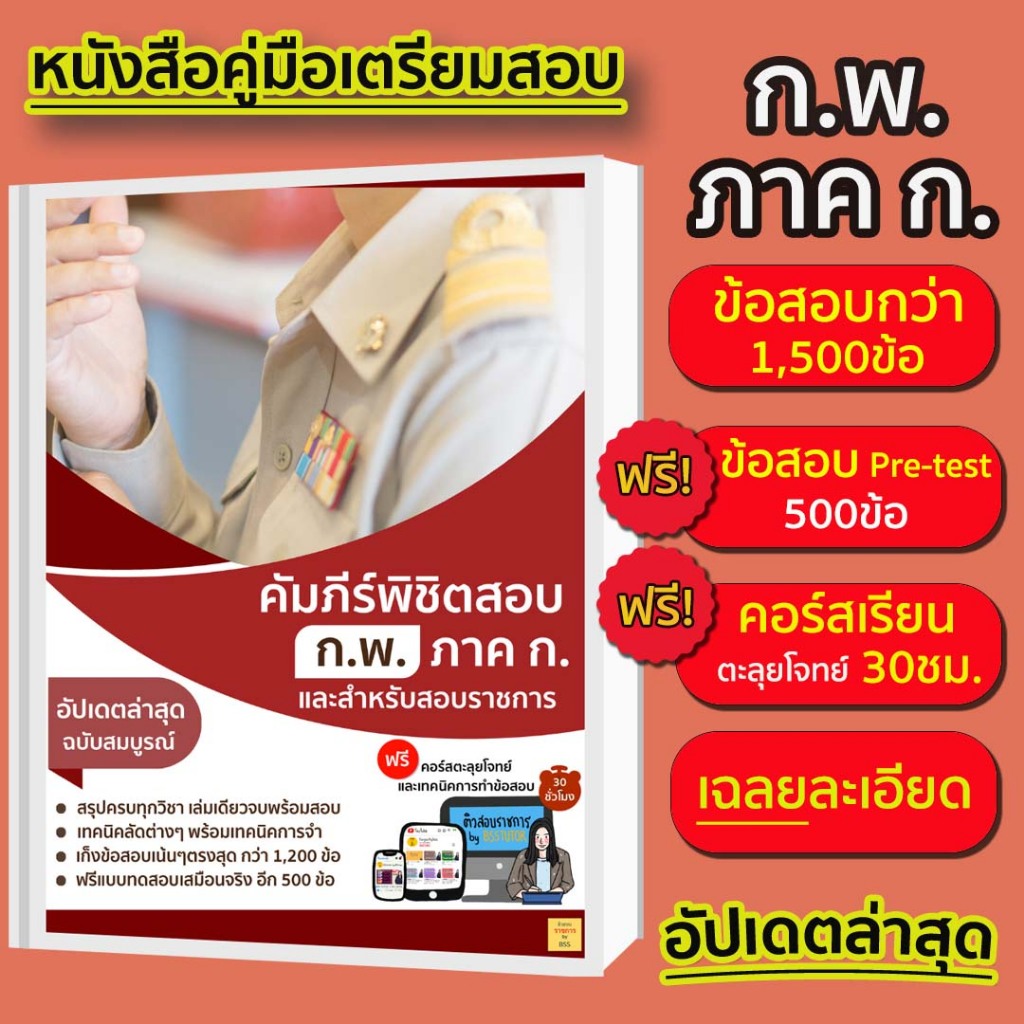 หนังสือสอบ ก.พ. ฉบับอัปเดตล่าสุด (ครบจบเล่มเดียว!!)