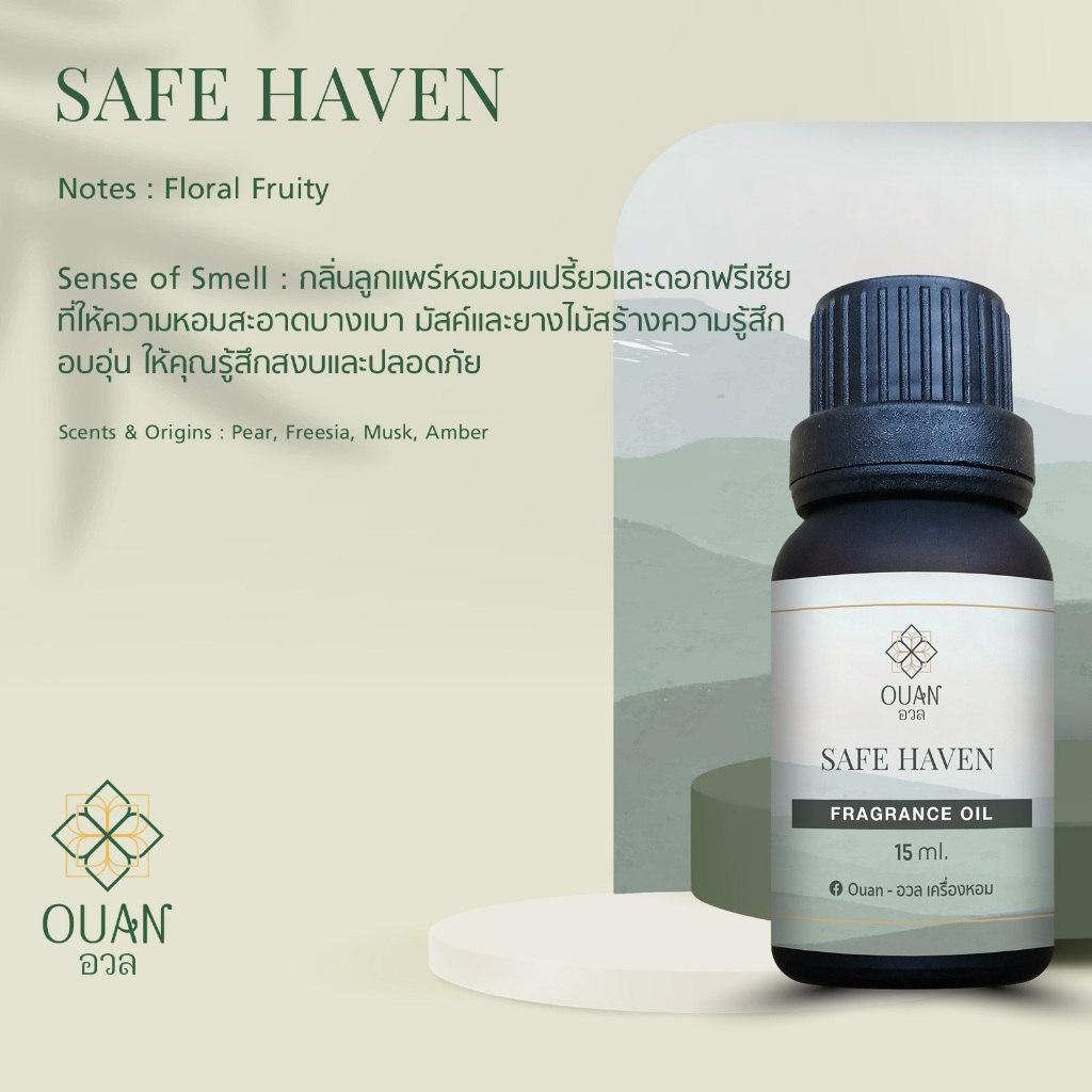 Fragrance Oil กลิ่น Safe Haven สงบ อบอุ่น ปลอดภัย | อวล | น้ำมันหอมแบบหยดชนิดเข้มข้น ขนาด 15 ml. พร้