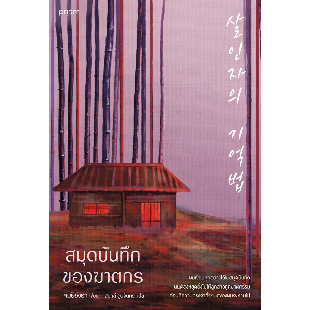 หนังสือ สมุดบันทึกของฆาตกร : คิมย็องฮา : สำนักพิมพ์ prism publishing : ราคาปก 195 บาท