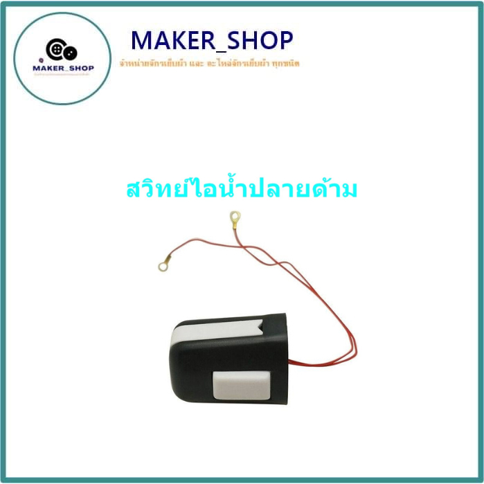 สวิทย์ไอน้ำ(ปลายด้าม) สำหรับเตารีดไอน้ำเเบบกระปุกน้ำเกลือ Silver Star สำหรับ94Aกับ94AL
