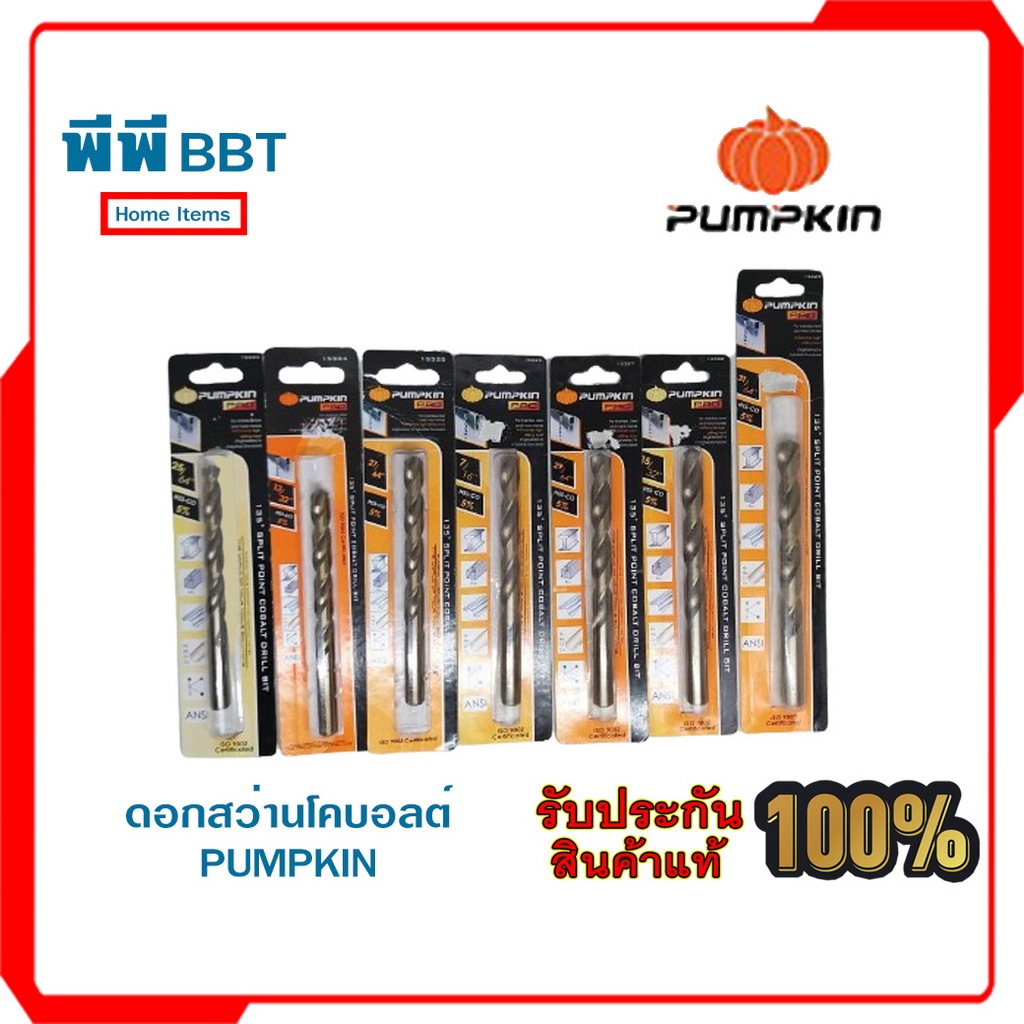 ดอกสว่านโคบอลต์ PUMPKIN