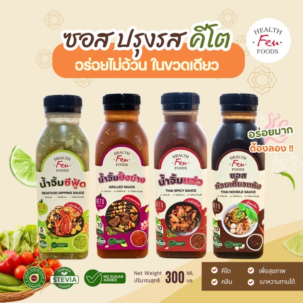 Set น้ำจิ้มซีฟู้ด / น้ำจิ้มปิ้งย่าง / น้ำจิ้มแจ่ว / ซอสก๋วยเตี๋ยวแห้ง