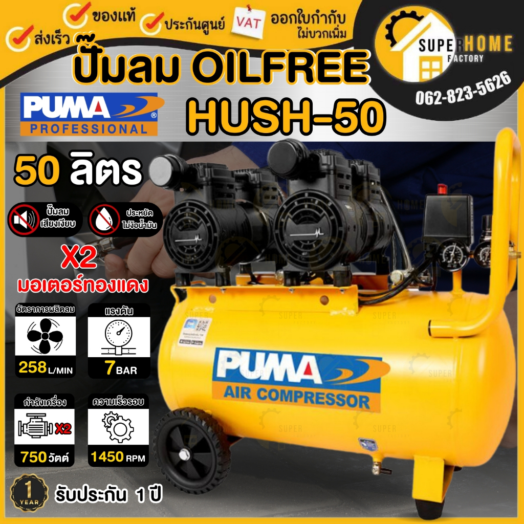 ปั๊มลม PUMA Oil Free รุ่น HUSH-50 50 ลิตร ปั๊มลมพูม่า ออยฟรี ปั้มลม  ปั๊มลมออยฟรี ไม่ใช้น้ำมัน ปั้มลมออยฟรี hush50