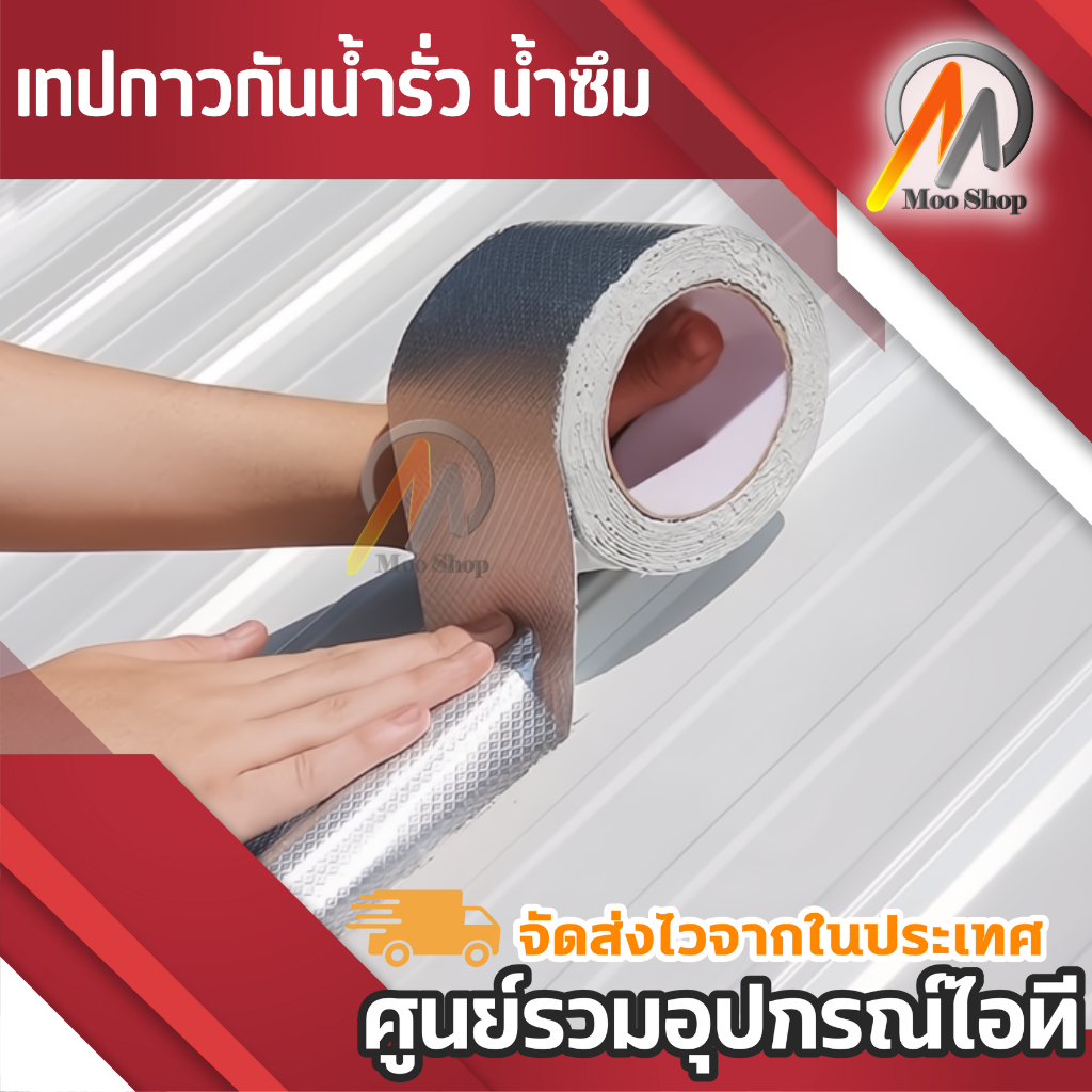 เทปกาวกันน้ำรั่ว กันน้ำซึม แปะหลังคา อเนกประสงค์ เทปบิวทิล เทปอลูมิเนียมฟอยล์ + บิวทิล กาวเหนียวมาก