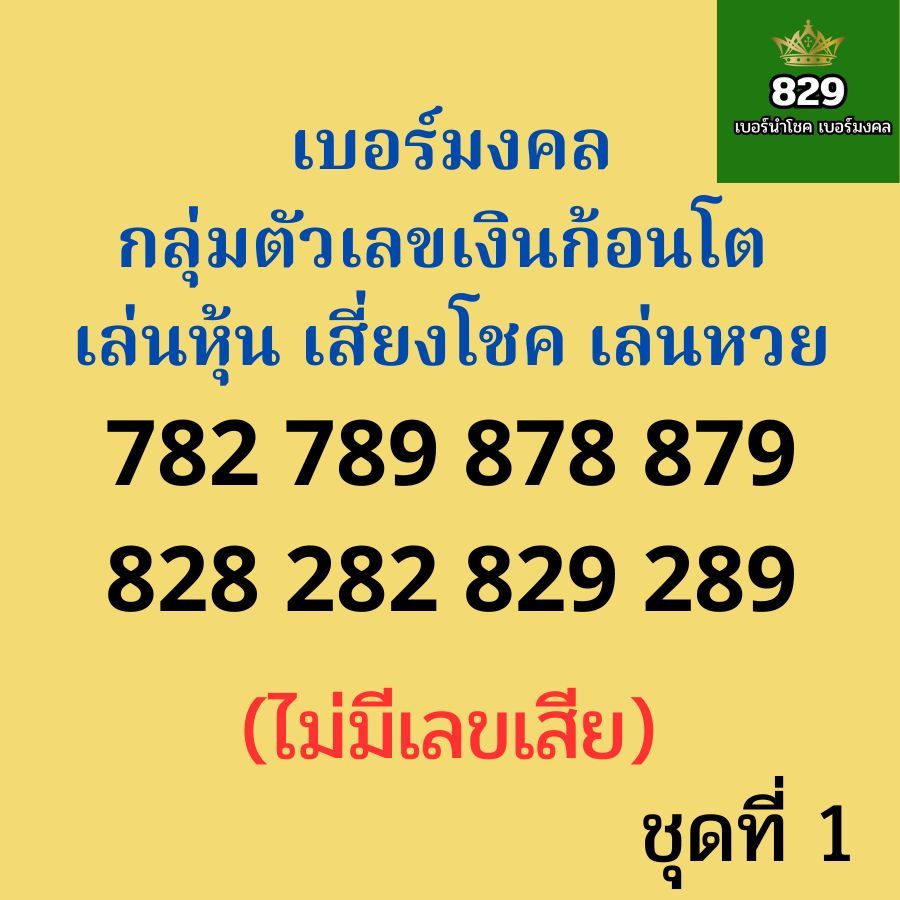 เบอร์เลขเงินก้อนโต เลขเงินก้อนใหญ่ เบอร์มงคลTrue เบอร์หงส์ 289 เบอร์มังกร 789 ซิมมงคล ไม่มีเลขเสีย (