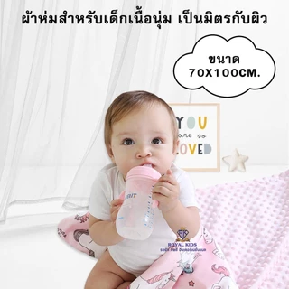 Royal kids ผ้าห่ม กันสะดุ้ง เหมาะกับเด็กแรกเกิด พกพาได้สะดวก ผ้านุ่มไม่ระคายเคืองผิว