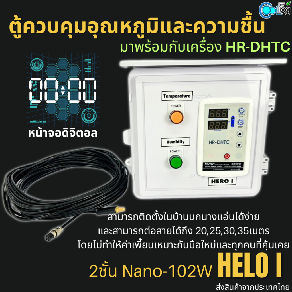 เครื่องควบคุมอุณหภูมิและความชื้น Hero I ตู้คอนโทรล พร้อม HR-DHTC Faran