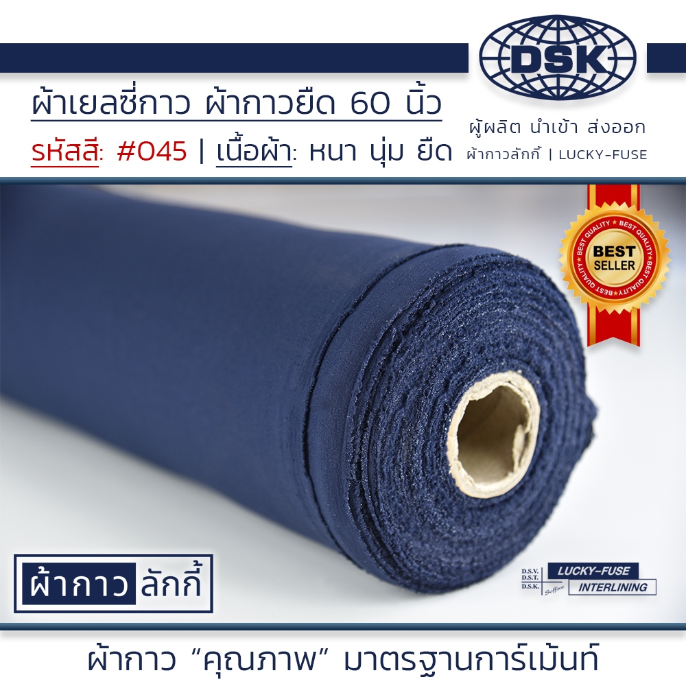 ผ้าเยลซี่กาวลักกี้ No.045 สีกรมเข้ม ผ้ากาวรีดติด สำหรับอัดผ้าไหม ชีฟอง งานตัดเย็บ หน้ากว้าง 60 นิ้ว