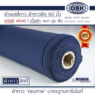 ผ้าเยลซี่กาว No.45 เนื้อหนาสวยมาก หน้ากว้าง 60 นิ้ว มี 150 ส…