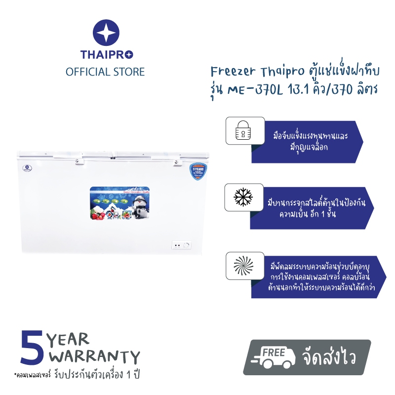 [พร้อมส่ง]Thaipro Freezer ตู้แช่แข็ง รุ่น ME-370L  13.1 คิว / 370 ลิตร มีกระจกปิดกั้นความเย็น เคลื่อนย้ายสะดวก