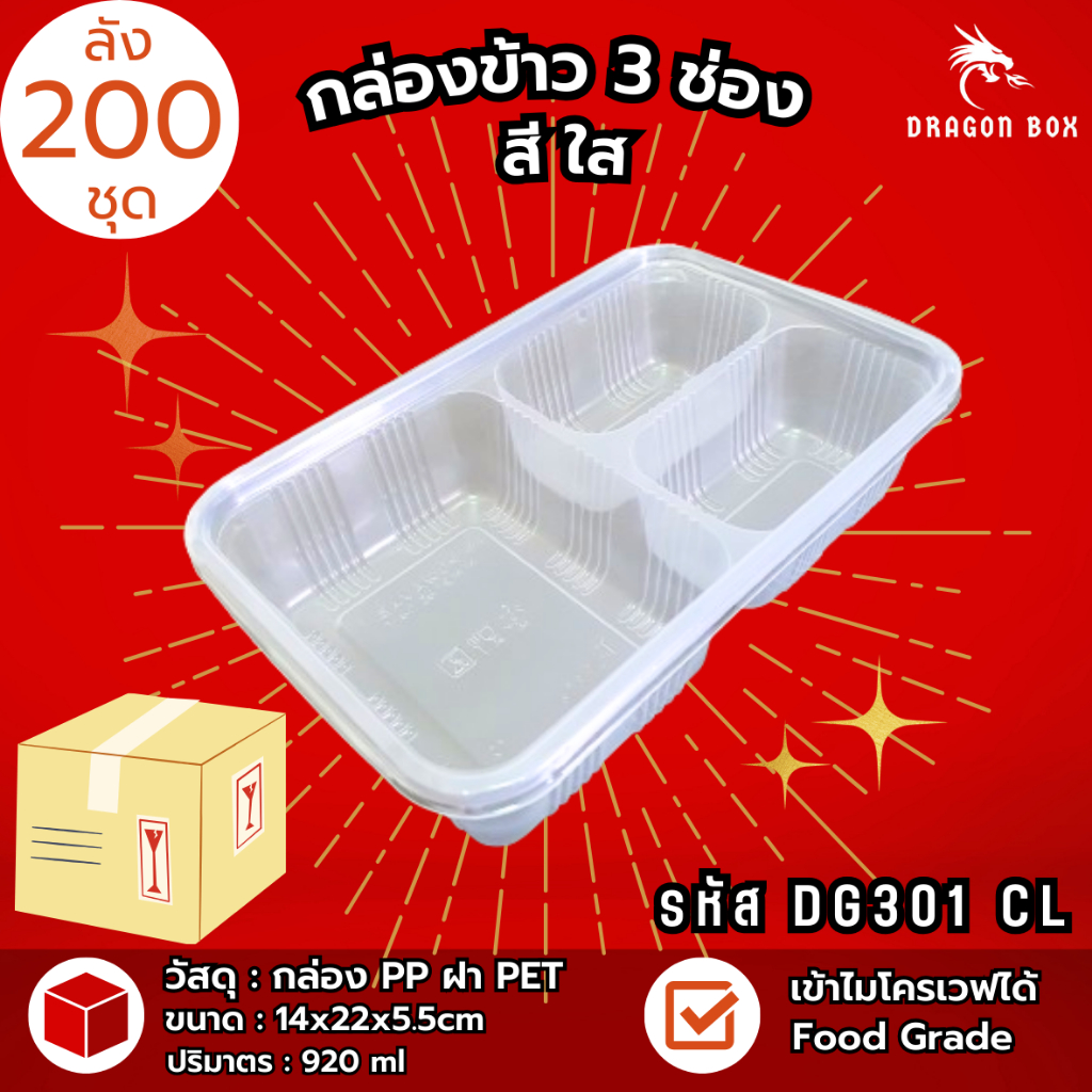 [ลัง200ชุด] กล่องข้าวพลาสติก 3 ช่อง สีดำ/สีใส 930 ml ฝาใส เข้าไมโครเวฟได้ DragonBox DG301