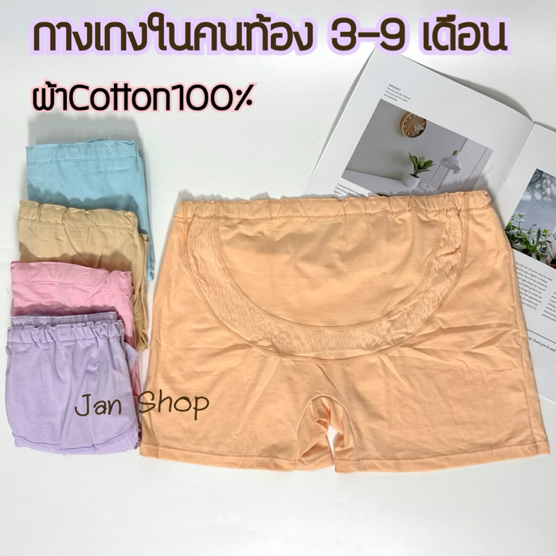 กางเกงในขาสั้นคนท้อง3-9เดือน ผ้าคอนตอนนิ่ม100%