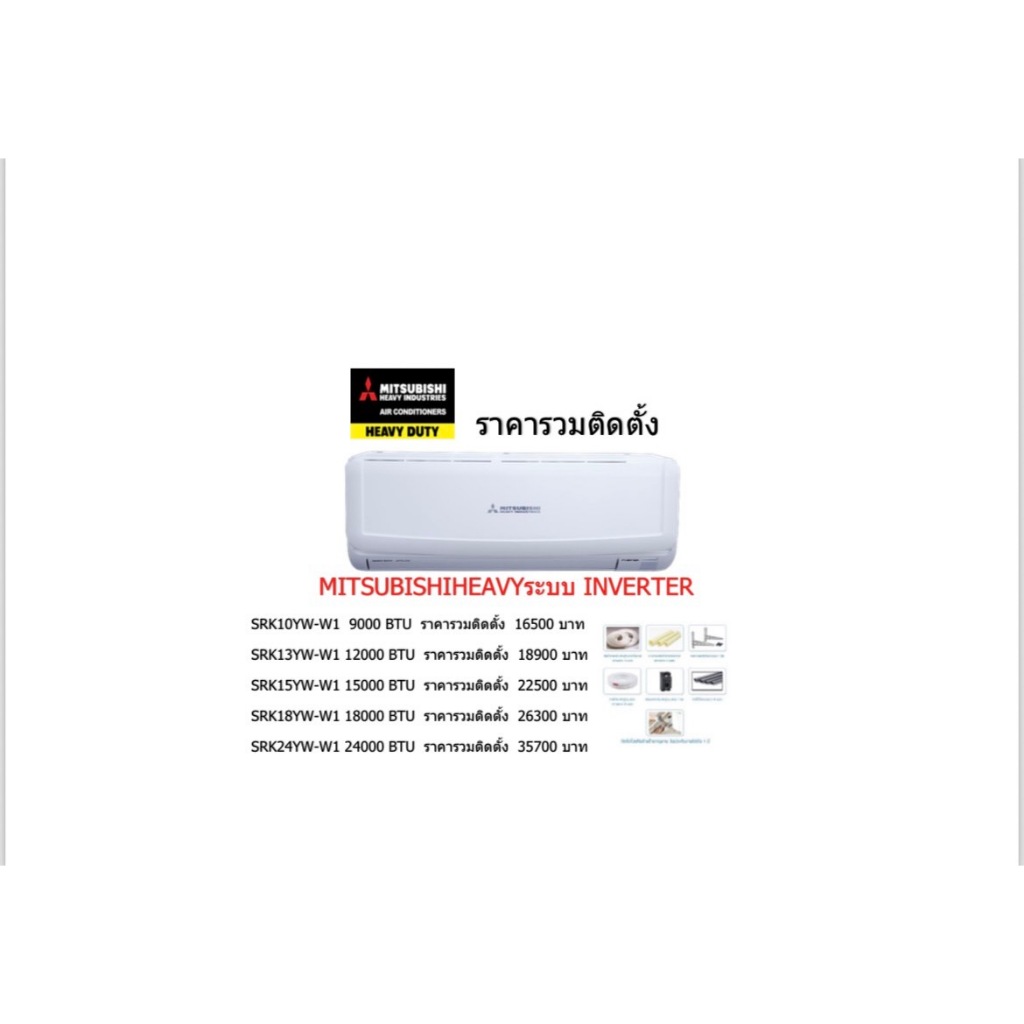 แอร์Mitsubishi Heavy Duty ติดผนัง ระบบInverter รุ่น SRK YW-W1 ขนาด 9000 BTUถึง 24000 BTU ราคารวมติดต