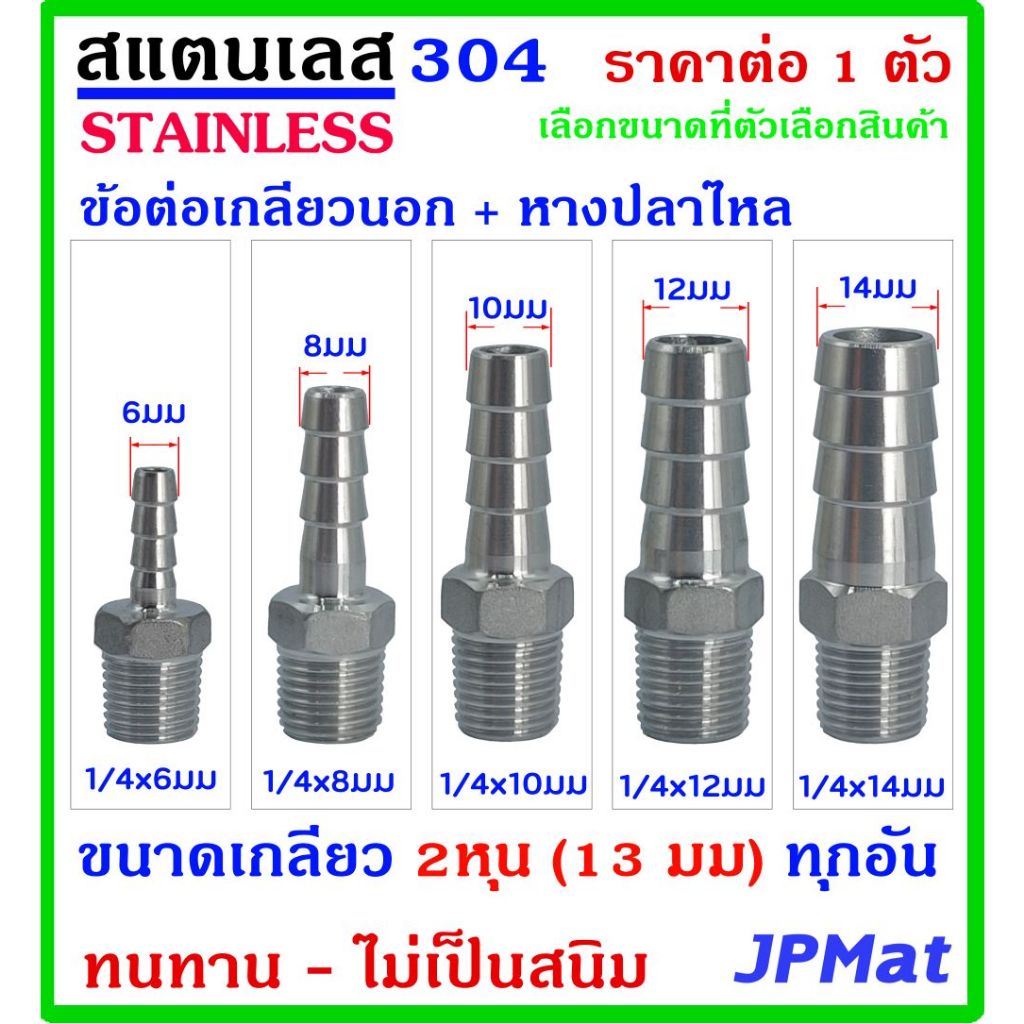 หางปลาไหล+เกลียวนอก 1/4นิ้ว-2หุน(13มม) สแตนเลส 304 มี 5 ขนาด สำหรับต่อสายยางน้ำ งานลมอัด แก๊ส ขนาดอื่นกดดูในร้านได้ครับ