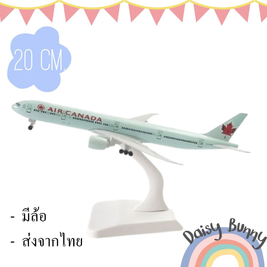 โมเดลเครื่องบิน แอร์แคนาดา Air Canada (Aircraft Metal Mode)l ขนาด 20 CM ,มีล้อ ตัวลำทำจากเหล็ก (ALLOY) สวย ลำใหญ่ จากไทย