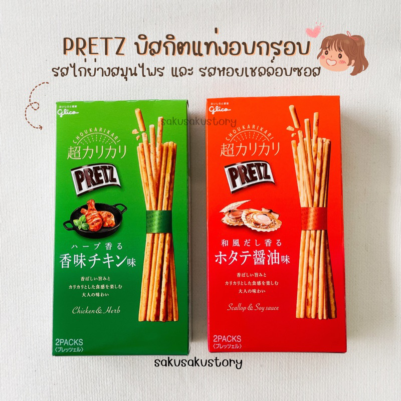 พร้อมส่ง Glico PRETZ : บิสกิตแท่งอบกรอบ รสไก่ย่างสมุนไพร และรสหอยเชลล์อบซอส