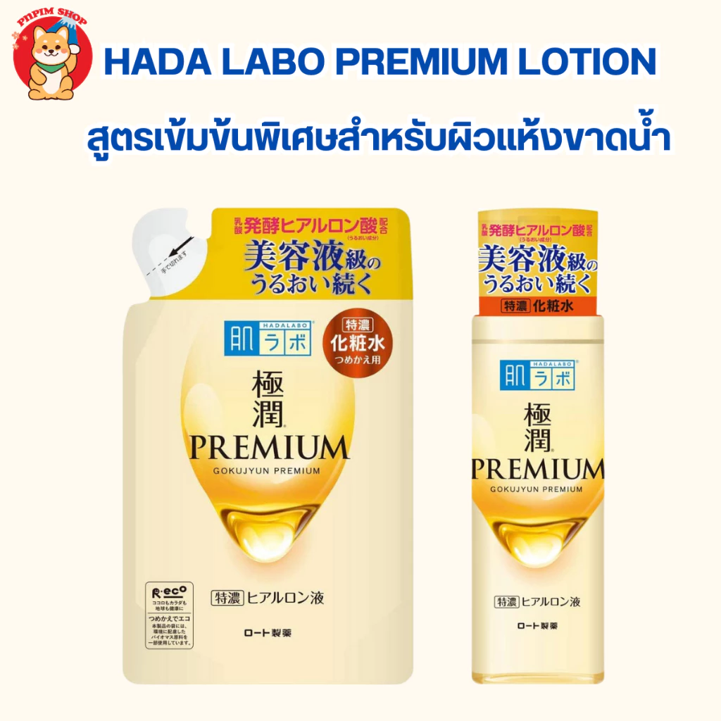 Hada Labo Gokujyun Premium Hydrating Lotion 170 ml. (สูตรโลชั่น) ให้ความชุ่มชื่นสูง กักเก็บความชุ่มชื่นได้ยาวนาน