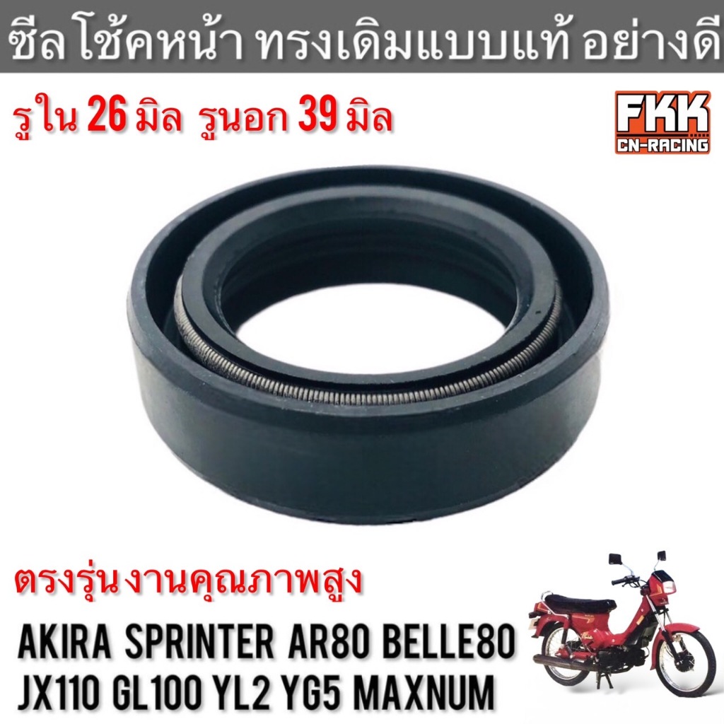 ซีลโช้คหน้า Sprinter Akira AR80 Belle80 JX110 GL100 YL2 YG5 Maxnum อย่างดี Made in JAPAN สปิ้นเตอร์ อากิร่า ซีลโช๊ค