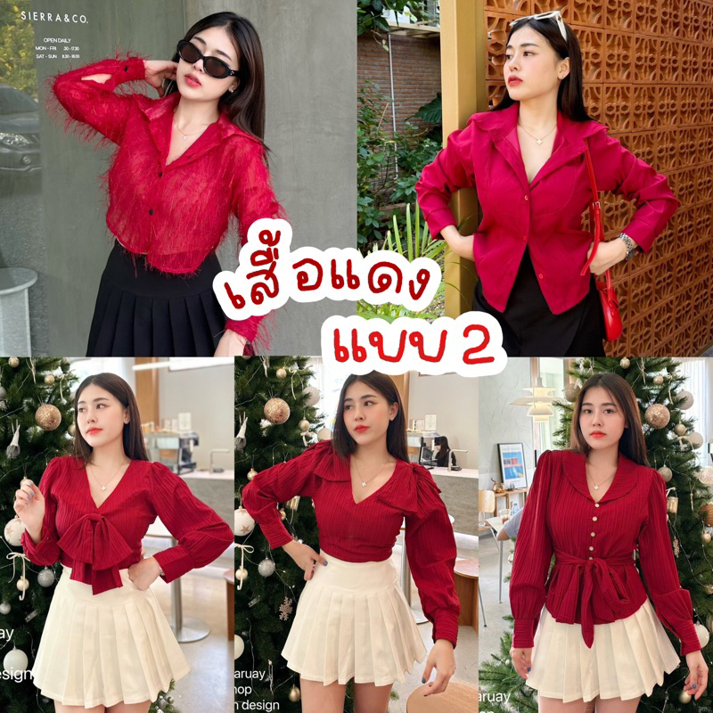 Sunny แบบ2:: รวมเสื้อสีแดงใส่คริสมาสต์ ตรุษจีน เสื้อสีแดงมีหลายแบบ