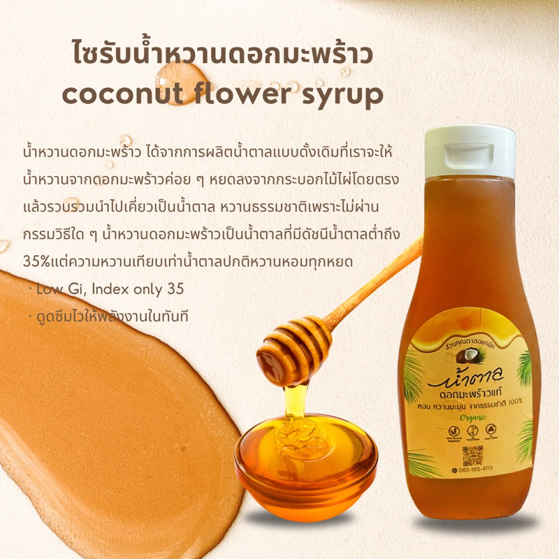 ไซรัปน้ำดอกมะพร้าวแท้ ขวดบีบขนาด 300 ml. ผลิตจากน้ำหวานดอกมะพร้าว - รูปที่ 3