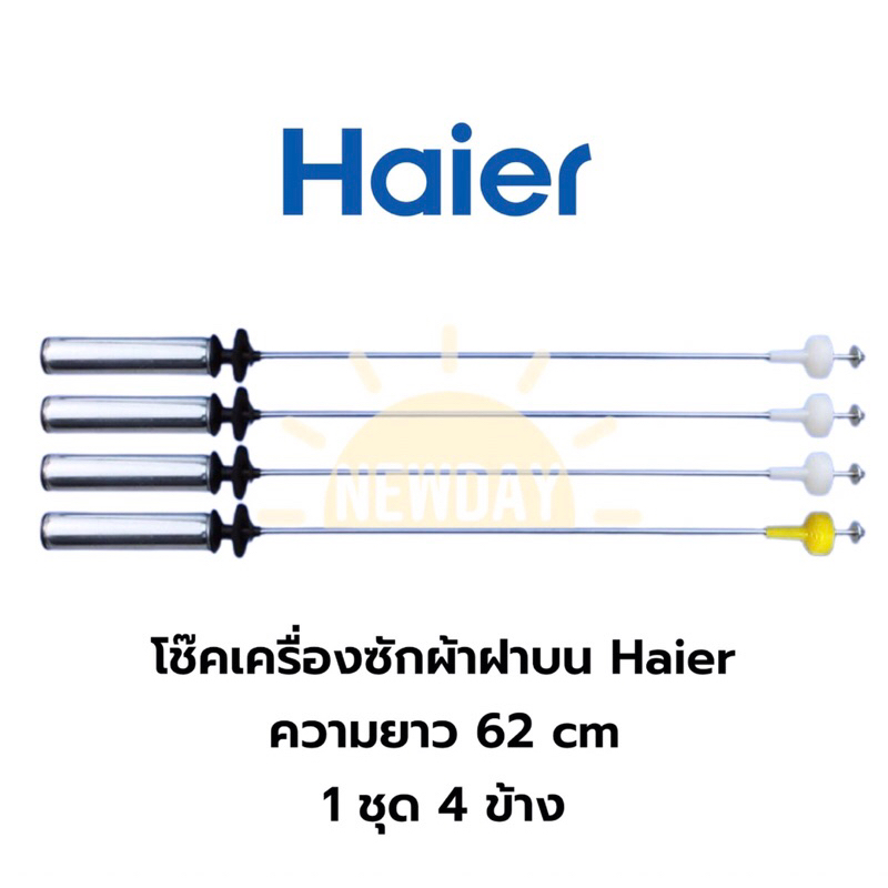 พร้อมส่ง โช๊คเครื่องซักผ้าฝาบน สปริงหิ้วถัง ยี่ห้อ Haier ไฮเออร์ ความยาว 62 ซม. (11-13 KG) ราคาต่อ 1