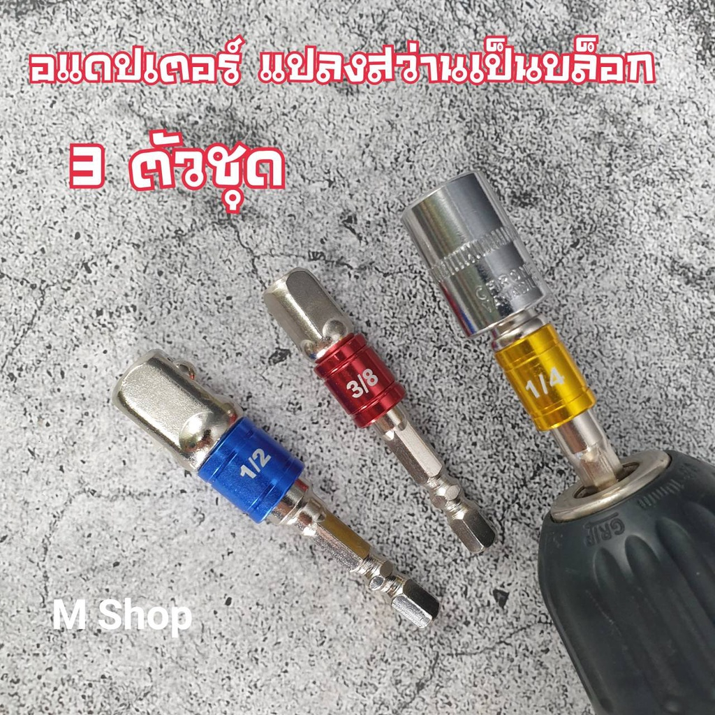 อแดปเตอร์แปลงสว่านเป็นบล็อก // ชุดข้อต่อใส่สว่าน 3 ตัวชุด 1/4 3/8 1/2