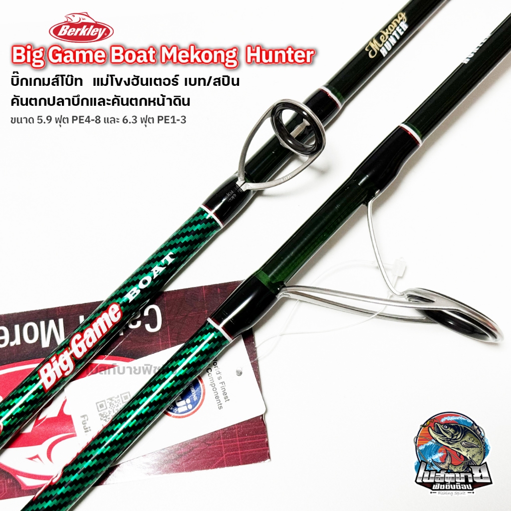 คันสปินนิ่ง เบทคาสติ้ง Berkly Biggame Boat Makong Hunter ตกปลาบึกและตกปลาหน้าดินขนาดใหญ่ เบาแต่ทรงพลัง ปลายคัน X-Fast ราคา ถูกที่สุด ดีลบีเคเค แกลเลอรีภาพที่ 4
