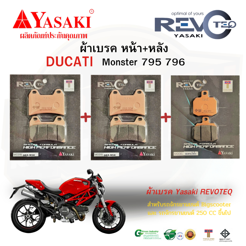 ผ้าเบรค M795 Monster DUCATI Yasaki REVOTEQ