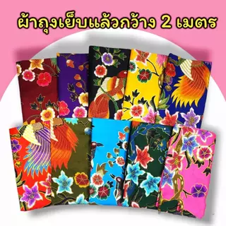 ผ้าถุง ผ้าถุงลายไทย ลายบาติก กว้าง 2 เมตร 🌺เย็บแล้ว มีเก็บปลายทาง