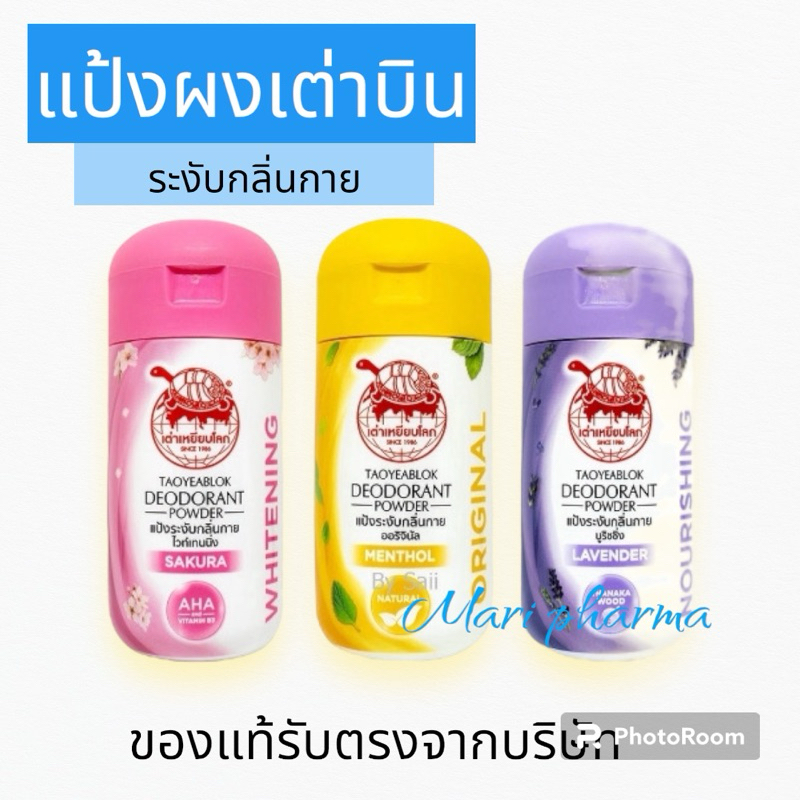 แป้งเต่าเหยียบโลก 22 กรัม ผงแป้งเต่าเหยียบโลก