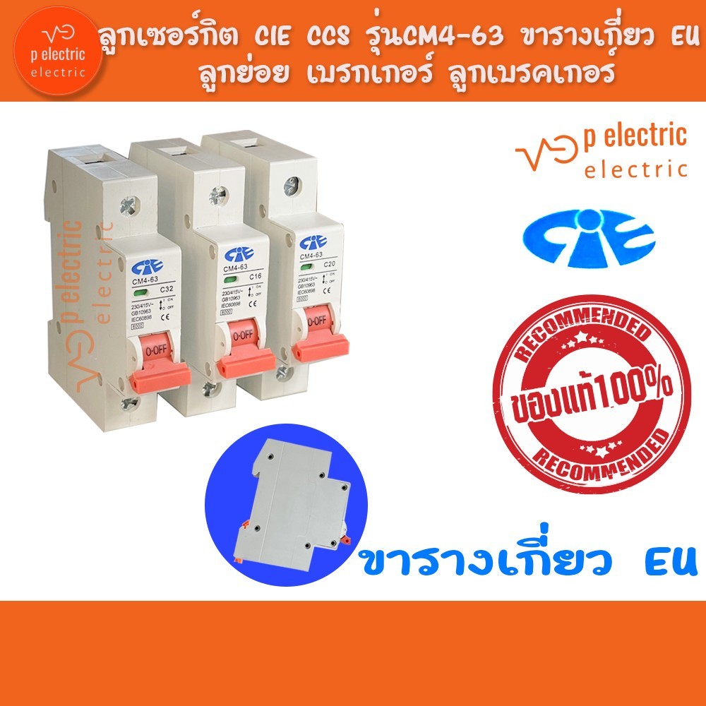 ลูกเซอร์กิต CIE CCS รุ่นCM4-63 ขารางเกี่ยว EU  ลูกย่อย เบรกเกอร์ ลูกเบรคเกอร์